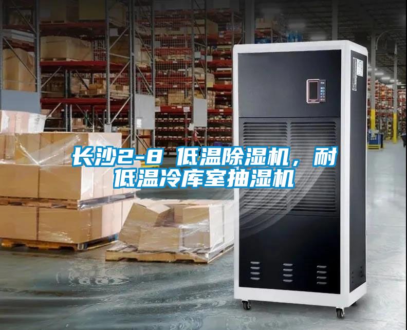長(zhǎng)沙2-8℃低溫除濕機(jī)，耐低溫冷庫室抽濕機(jī)