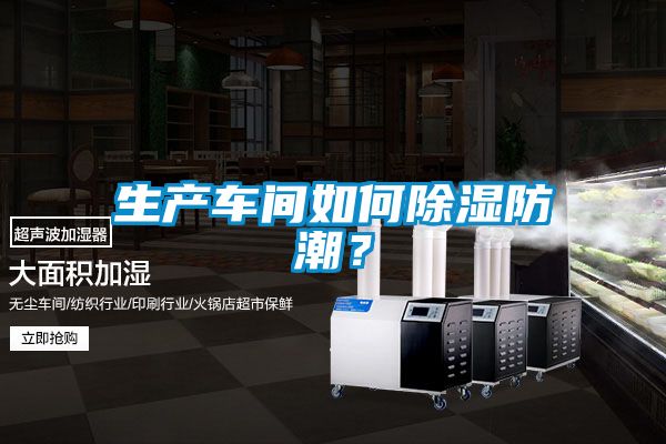 生產車間如何除濕防潮？