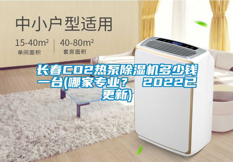 長春CO2熱泵除濕機多少錢一臺(哪家專業(yè)？ 2022已更新)
