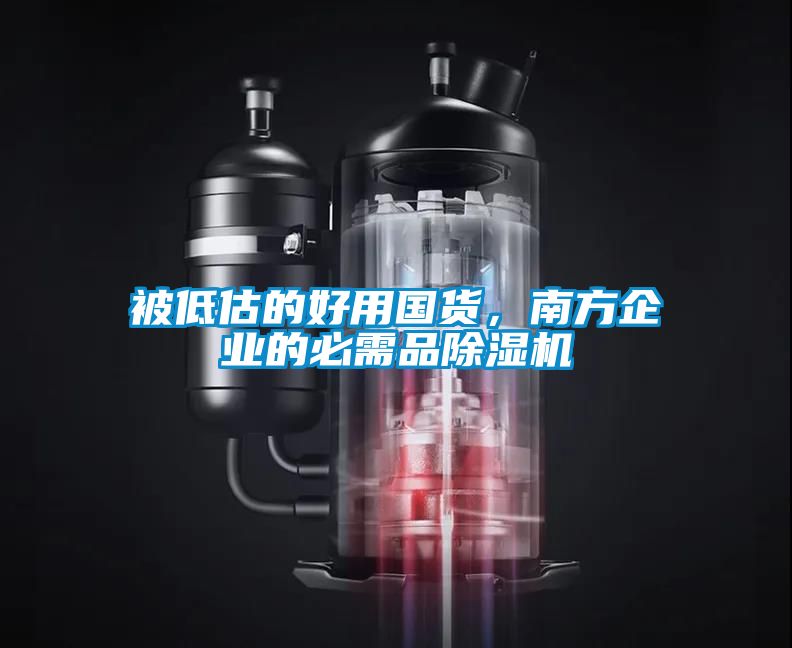 被低估的好用國(guó)貨，南方企業(yè)的必需品除濕機(jī)