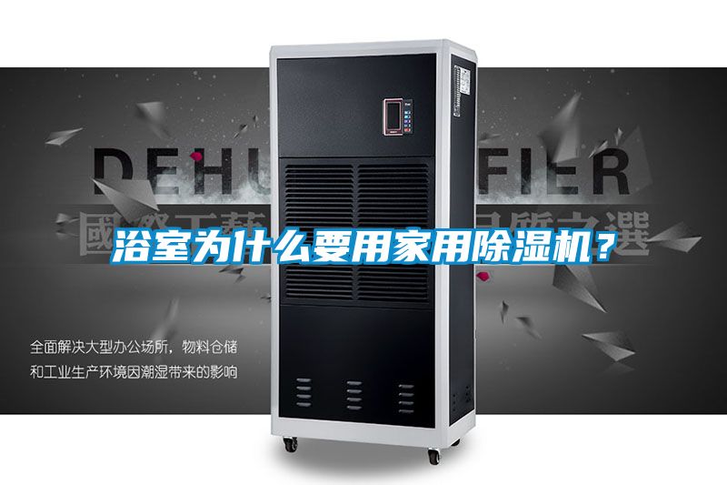 浴室為什么要用家用除濕機？