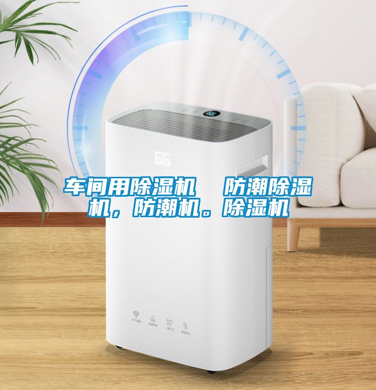 車間用除濕機(jī)  防潮除濕機(jī)，防潮機(jī)。除濕機(jī)
