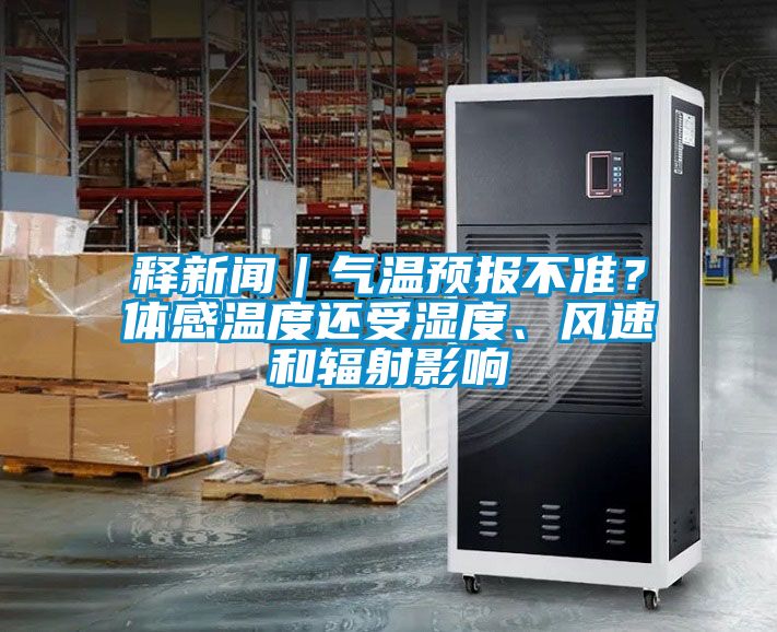 釋新聞｜氣溫預(yù)報(bào)不準(zhǔn)？體感溫度還受濕度、風(fēng)速和輻射影響