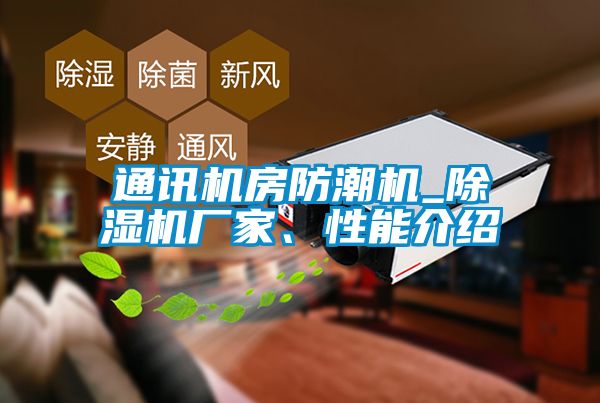 通訊機(jī)房防潮機(jī)_除濕機(jī)廠家、性能介紹