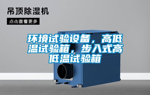 環(huán)境試驗(yàn)設(shè)備，高低溫試驗(yàn)箱，步入式高低溫試驗(yàn)箱