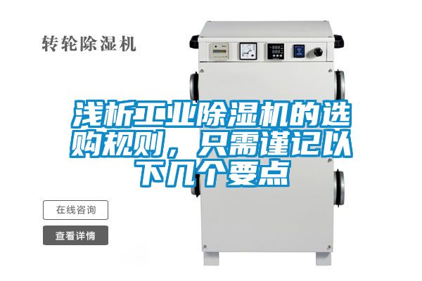 淺析工業(yè)除濕機的選購規(guī)則，只需謹記以下幾個要點