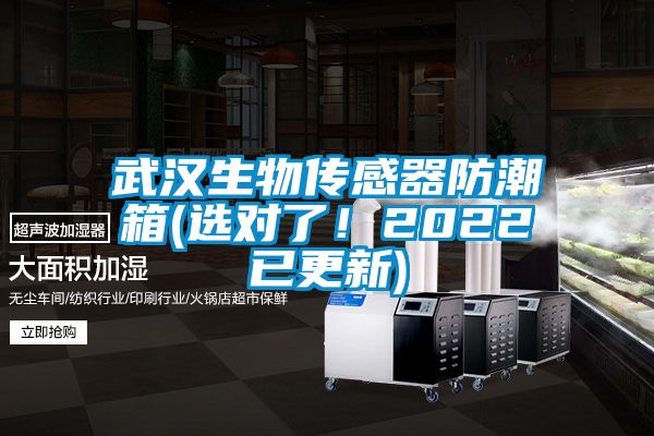 武漢生物傳感器防潮箱(選對(duì)了！2022已更新)