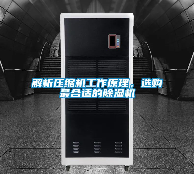 解析壓縮機(jī)工作原理，選購最合適的除濕機(jī)