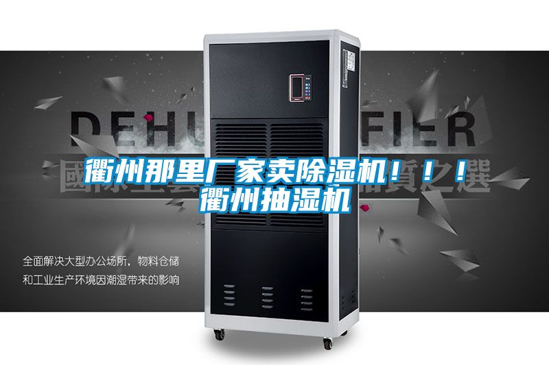 衢州那里廠家賣除濕機(jī)?。?！衢州抽濕機(jī)