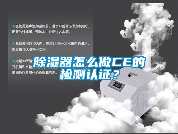 除濕器怎么做CE的檢測認證？