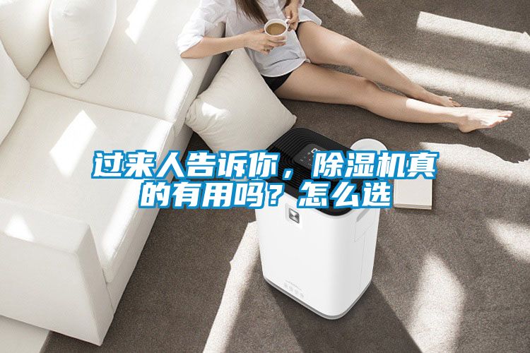 過來人告訴你，除濕機(jī)真的有用嗎？怎么選