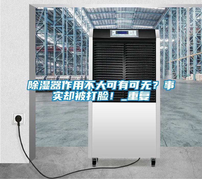 除濕器作用不大可有可無(wú)？事實(shí)卻被打臉！_重復(fù)