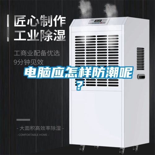 電腦應(yīng)怎樣防潮呢？