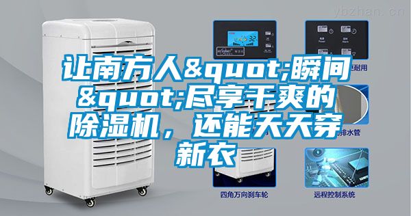 讓南方人"瞬間"盡享干爽的除濕機，還能天天穿新衣