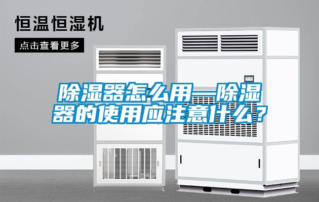 除濕器怎么用—除濕器的使用應(yīng)注意什么？