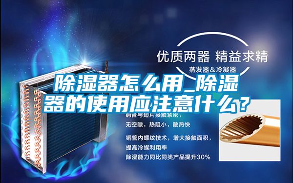除濕器怎么用_除濕器的使用應(yīng)注意什么？