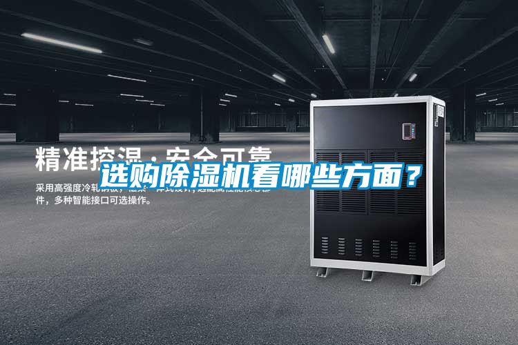 選購除濕機(jī)看哪些方面？