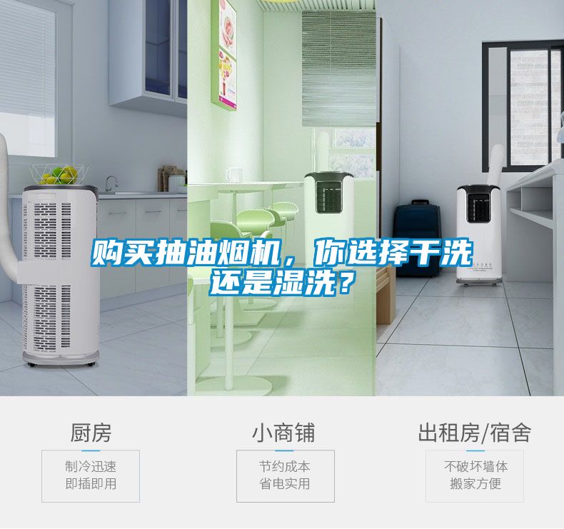 購買抽油煙機(jī)，你選擇干洗還是濕洗？