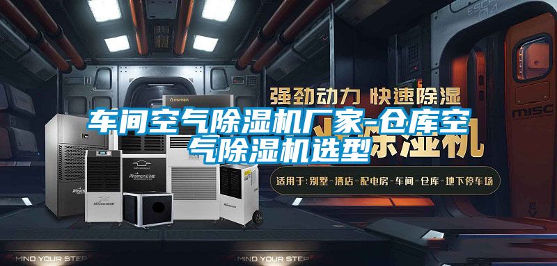 車(chē)間空氣除濕機(jī)廠家-倉(cāng)庫(kù)空氣除濕機(jī)選型