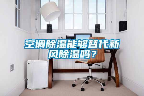 空調(diào)除濕能夠替代新風(fēng)除濕嗎？