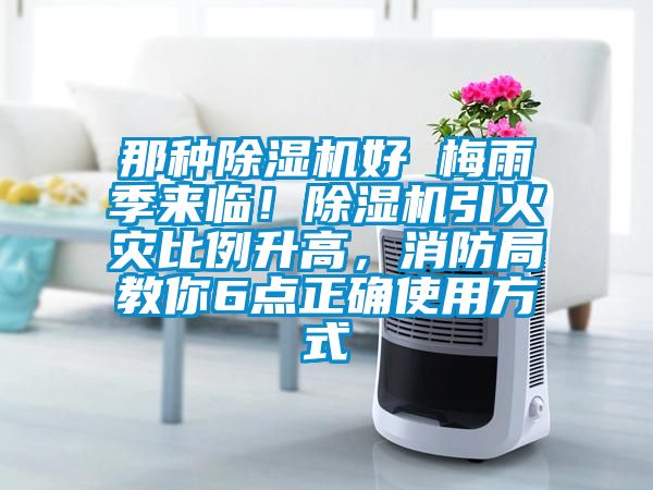 那種除濕機好 梅雨季來臨！除濕機引火災比例升高，消防局教你6點正確使用方式
