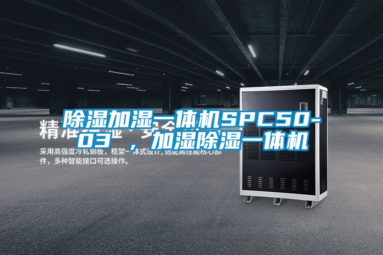 除濕加濕一體機(jī)SPC50-03 ，加濕除濕一體機(jī)