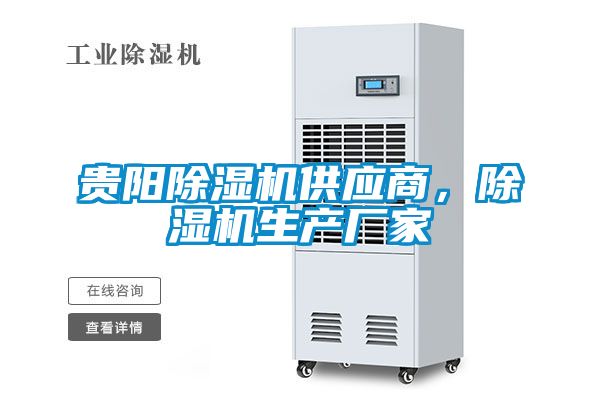 貴陽除濕機供應商，除濕機生產廠家
