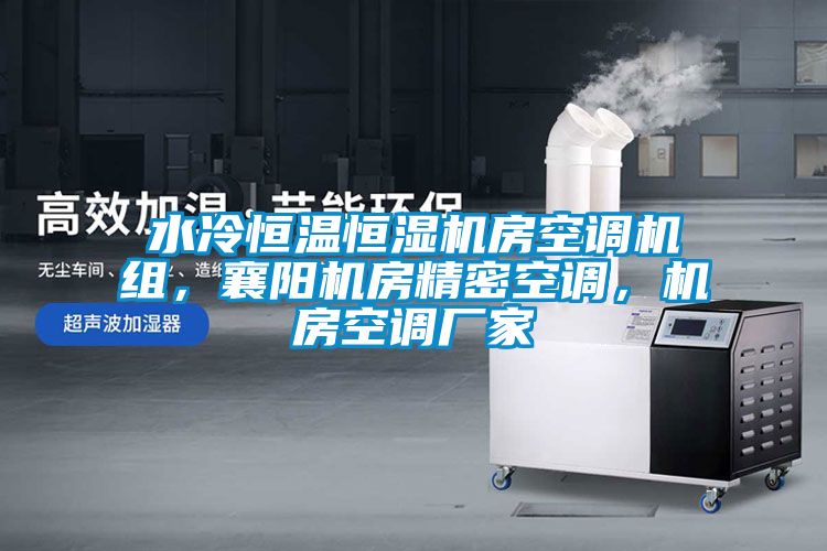 水冷恒溫恒濕機房空調(diào)機組，襄陽機房精密空調(diào)，機房空調(diào)廠家