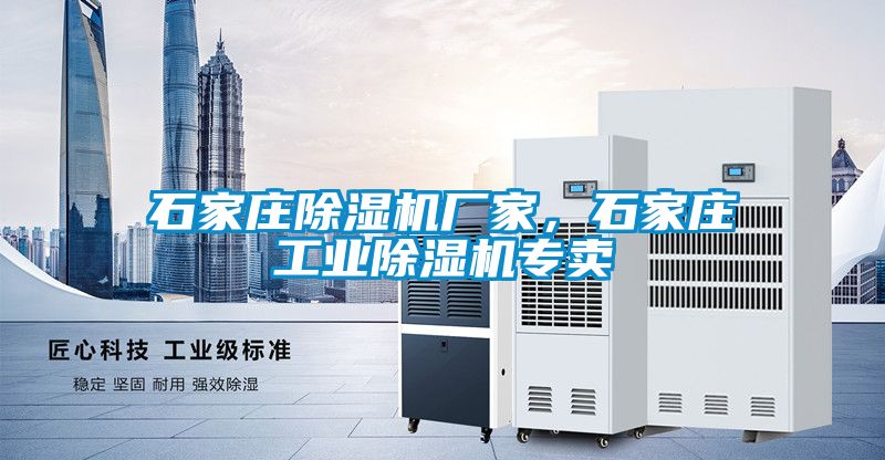 石家莊除濕機廠家，石家莊工業(yè)除濕機專賣