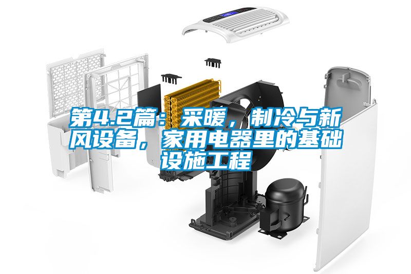 第4.2篇：采暖，制冷與新風(fēng)設(shè)備，家用電器里的基礎(chǔ)設(shè)施工程