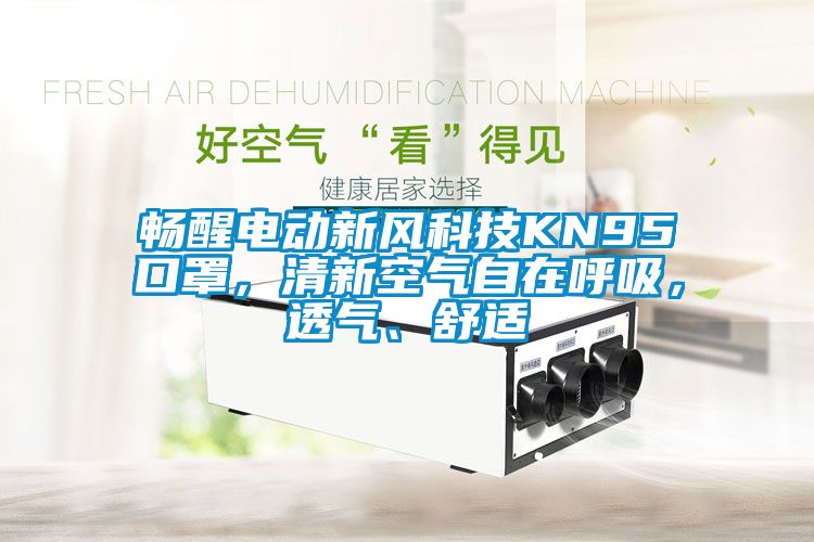 暢醒電動新風科技KN95口罩，清新空氣自在呼吸，透氣、舒適