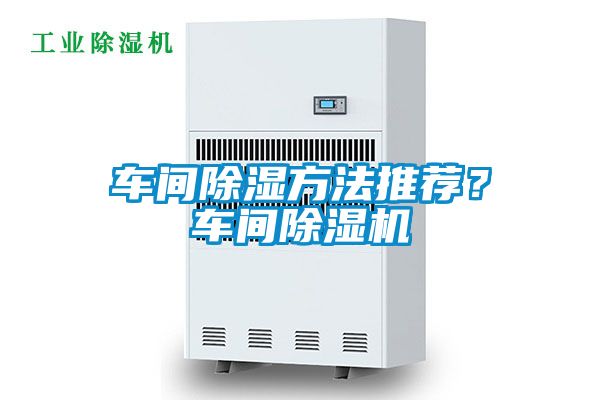 車間除濕方法推薦？車間除濕機(jī)