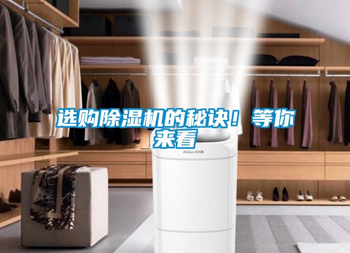 選購除濕機的秘訣！等你來看