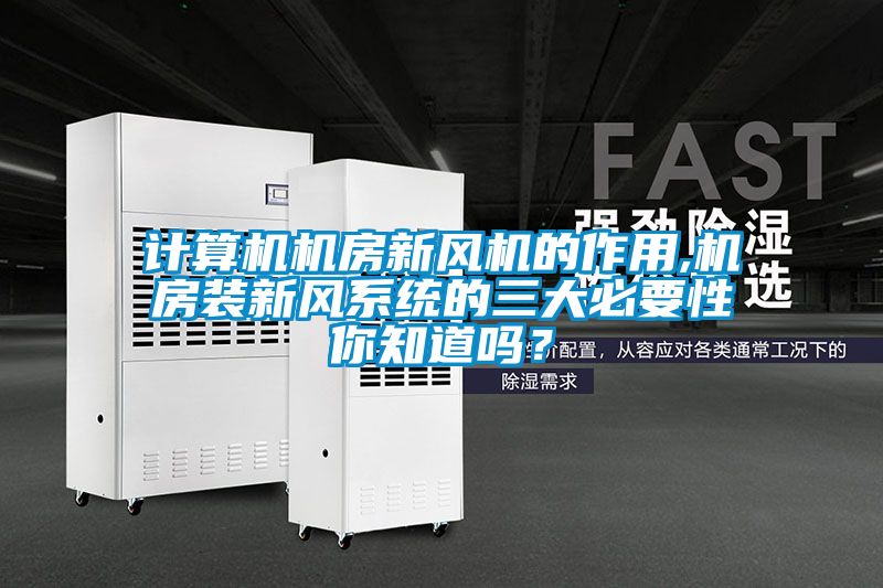 計算機機房新風(fēng)機的作用,機房裝新風(fēng)系統(tǒng)的三大必要性你知道嗎？