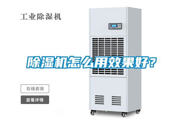 除濕機怎么用效果好？