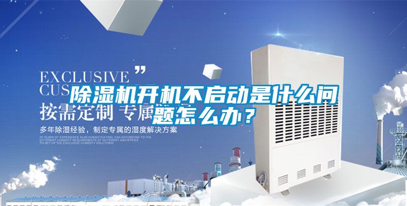 除濕機(jī)開(kāi)機(jī)不啟動(dòng)是什么問(wèn)題怎么辦？