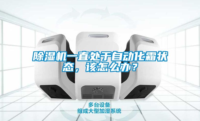 除濕機(jī)一直處于自動(dòng)化霜狀態(tài)，該怎么辦？