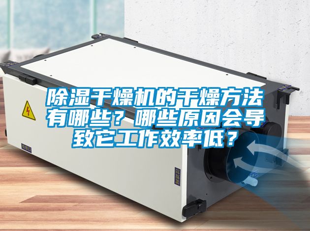 除濕干燥機(jī)的干燥方法有哪些？哪些原因會(huì)導(dǎo)致它工作效率低？