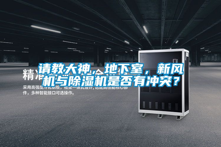 請教大神，地下室，新風(fēng)機與除濕機是否有沖突？