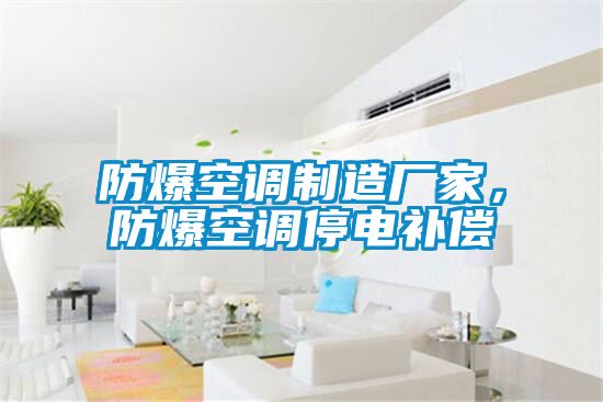 防爆空調(diào)制造廠家，防爆空調(diào)停電補(bǔ)償