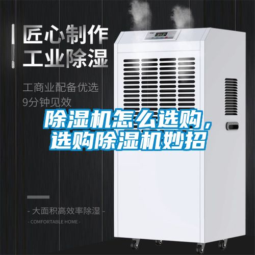 除濕機(jī)怎么選購，選購除濕機(jī)妙招