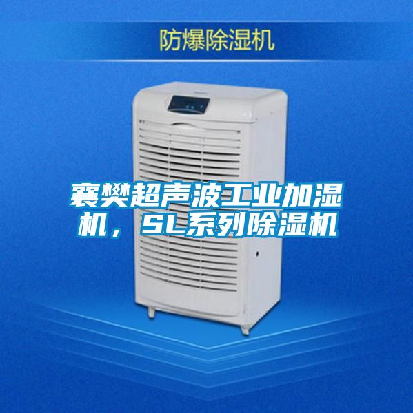 襄樊超聲波工業(yè)加濕機，SL系列除濕機