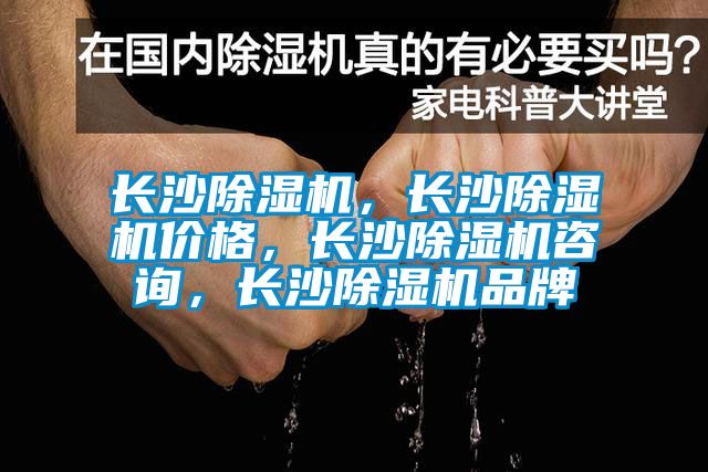 長(zhǎng)沙除濕機(jī)，長(zhǎng)沙除濕機(jī)價(jià)格，長(zhǎng)沙除濕機(jī)咨詢，長(zhǎng)沙除濕機(jī)品牌