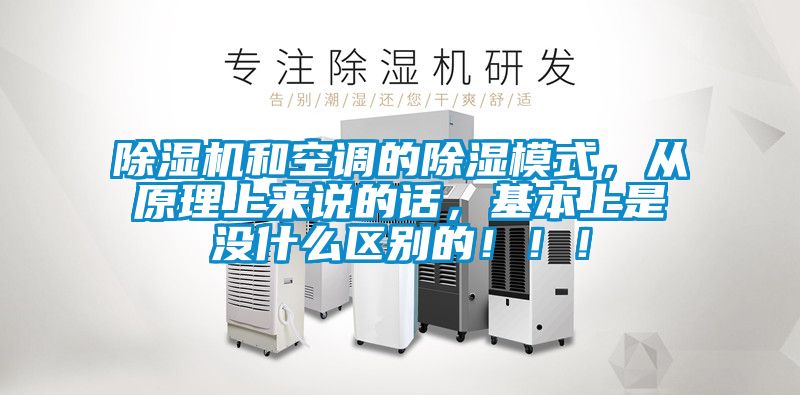 除濕機(jī)和空調(diào)的除濕模式，從原理上來(lái)說(shuō)的話，基本上是沒(méi)什么區(qū)別的?。。?></div>
								<div   id=