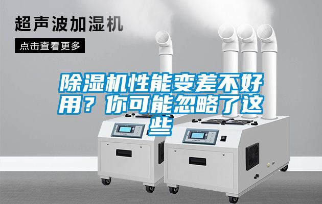 除濕機性能變差不好用？你可能忽略了這些