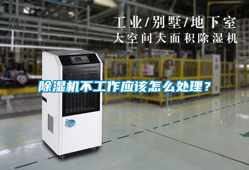 除濕機不工作應(yīng)該怎么處理？