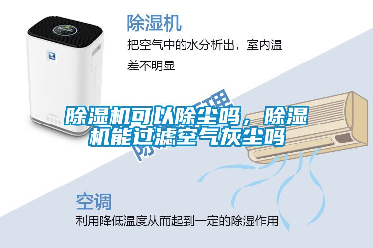 除濕機(jī)可以除塵嗎，除濕機(jī)能過濾空氣灰塵嗎
