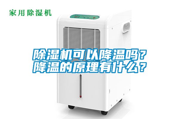 除濕機可以降溫嗎？降溫的原理有什么？