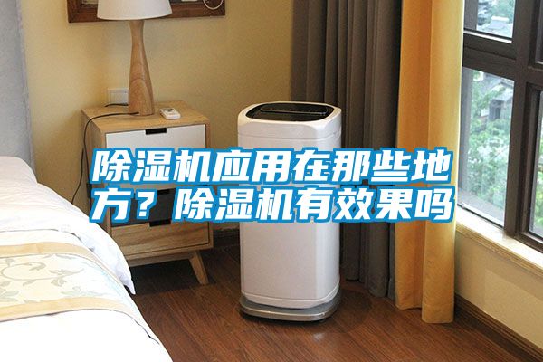 除濕機(jī)應(yīng)用在那些地方？除濕機(jī)有效果嗎