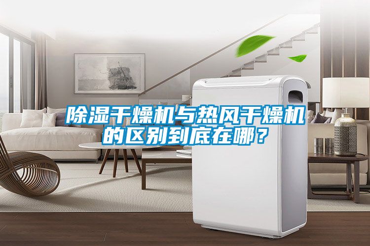 除濕干燥機與熱風(fēng)干燥機的區(qū)別到底在哪？